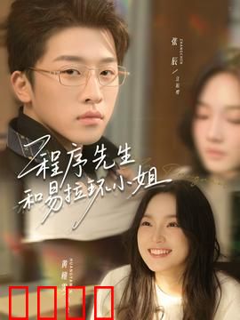 程序先生和易拉环小姐：代码情缘