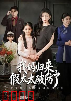 我妈归来，假太太破防了：正宫斗戏精