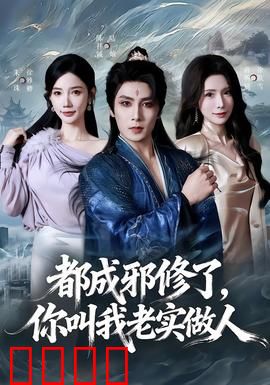 都成邪修了，你叫我老实做人：魔道逆袭记