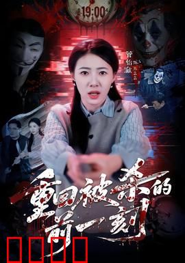 重回被杀的前一刻：时光逆流复仇