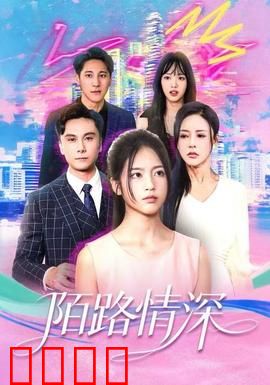 陌路情深：十年重逢泪