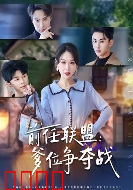 前任联盟：分手后复仇计划