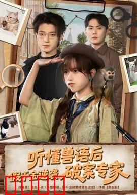 听懂兽语后，假千金逆袭破案专家：动物侦探