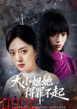 大小姐她得罪不起：幕后黑手现身