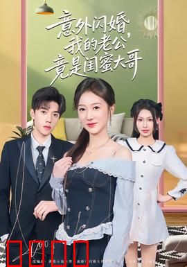 意外闪婚，我的老公竟是闺蜜大哥：甜蜜逆袭