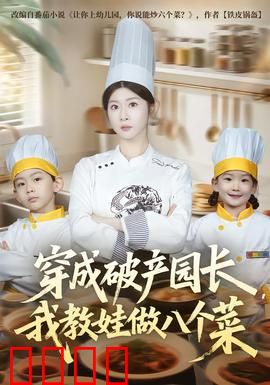 穿成破产园长，我教娃做八个菜：逆袭美食育儿