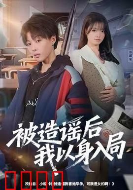 被造谣后我以身入局：暗战反击