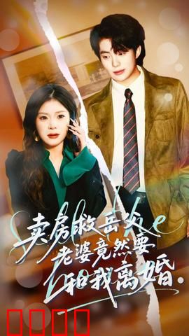 卖房救岳父，老婆竟然要和我离婚：婚房陷阱