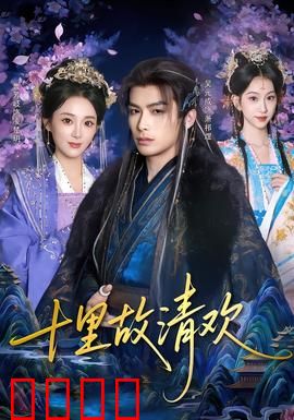 十里故清欢：十里旧梦清欢如许