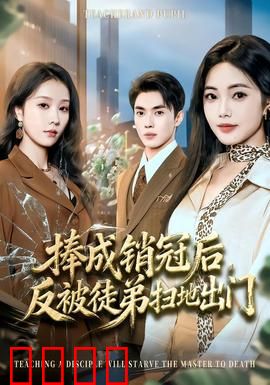 捧成销冠后，反被徒弟扫地出门：职场背叛实录