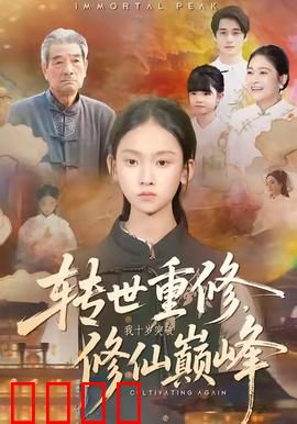 转世重修，我十岁突破修仙巅峰：逆天少年