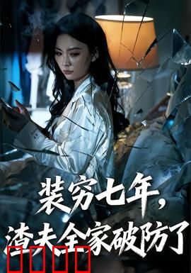 装穷七年，渣夫全家破防了：隐藏千金逆袭