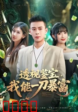 透视鉴宝，我能一刀暴富：逆天异能