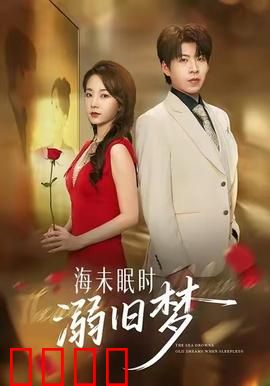 海未眠时溺旧梦：深海中的宿命