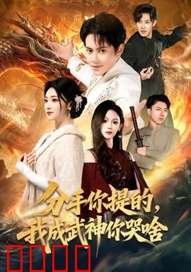 分手你提的，我成武神你哭啥：逆袭打脸