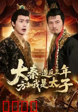 大秦造反三年方知我是太子：逆袭归位