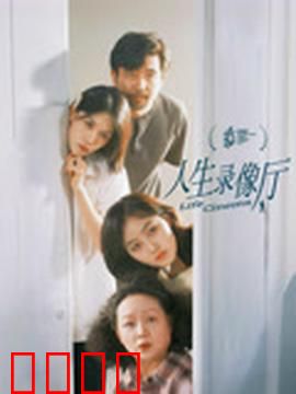 人生录像厅：时光回放机