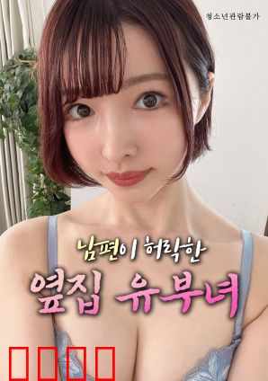 丈夫默许的隔壁人妻：禁忌的诱惑