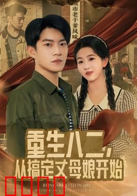重生八二，从搞定丈母娘开始：崛起1982