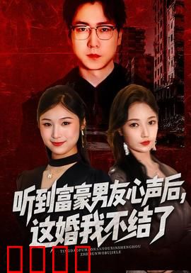 听到富豪男友心声后，这婚我不结了：反杀富豪