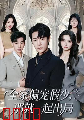 全家偏宠假少，那就一起出局：真假少爷逆袭