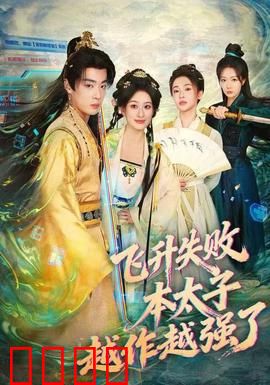 飞升失败，本太子越作越强了：越挫越勇逆袭路