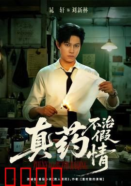 真药不治假情：爱情不能造假