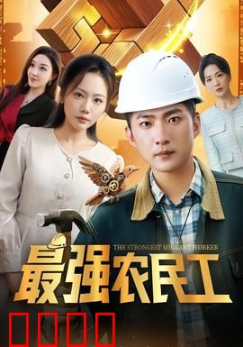 最强农民工：工地崛起之路