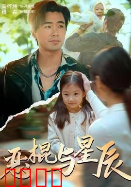 恶棍与星辰：最后的救赎