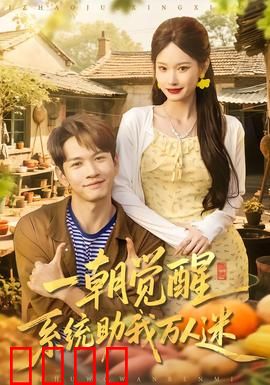 一朝觉醒，系统助我万人迷：逆袭之路