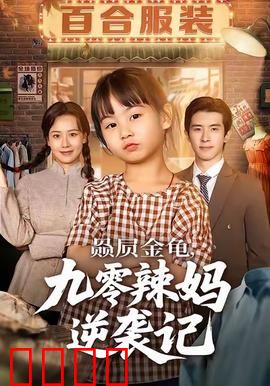 赑屃金龟九零辣妈逆袭记：绝地反击