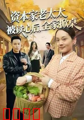 资本家老太太被读心后，全家掀桌：读心揭露家庭暗流