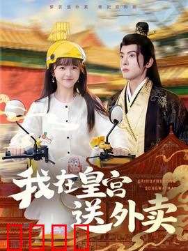 我在皇宫送外卖：穿越打工人逆袭