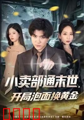 小卖部通末世，开局泡面换黄金：末世商机无限