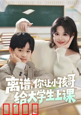 离谱你让小孩哥给大学生上课：智商碾压