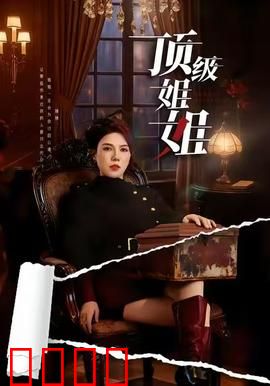 顶级姐姐：复仇与真爱