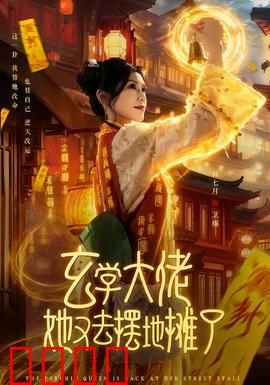 玄学大佬她又去摆地摊了：摆摊逆袭