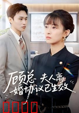 顾总，夫人离婚协议已生效：总裁追妻路