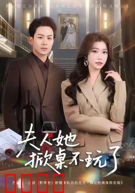 《夫人她掀桌不玩了》：逆袭豪门