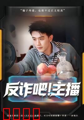 反诈吧！主播：直播间反杀