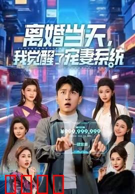 离婚当天，我觉醒了宠妻系统：逆袭前妻