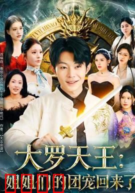 大罗天王：逆天改命