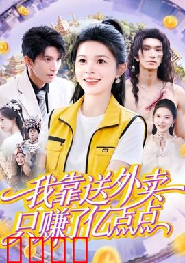 我靠送外卖只赚了亿点点：隐形富豪