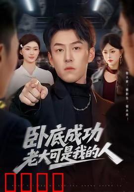 卧底成功老大可是我的人: 昔日兄弟对决