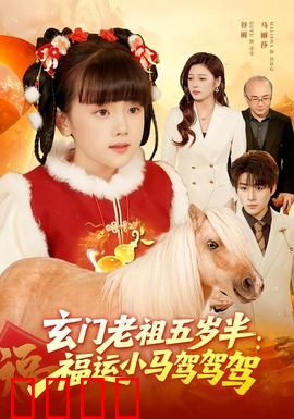 玄门老祖五岁半：萌娃逆天改命