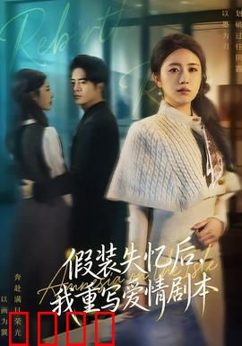 假装失忆后，我重写爱情剧本：失忆真相