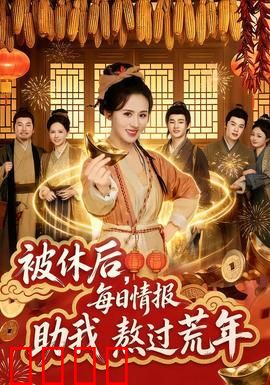 被休后，每日情报助我熬过荒年：荒年逆袭路