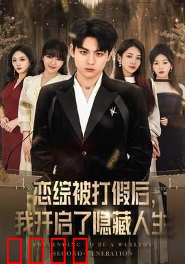 恋综被打假后，我开启了隐藏人生：真相大白