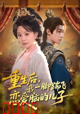 重生后，我一脚踹飞恋爱脑的儿子：飒母逆袭