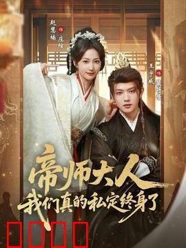 帝师大人我们真的私定终身了：契约甜婚
